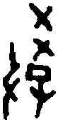 教,三期粹 一三一九,書法字典